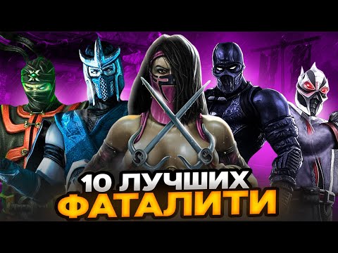 Видео: ТОП 10 лучших фаталити Mortal Kombat: Deception!