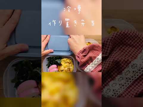 冷凍作り置き弁当⭐︎天ぷら蕎麦　#shorts  #お弁当  #ズボラ主婦  #簡単レシピ