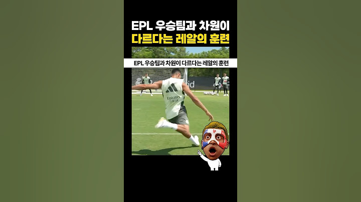 EPL 우승팀과 차원이 다르다는 레알의 훈련