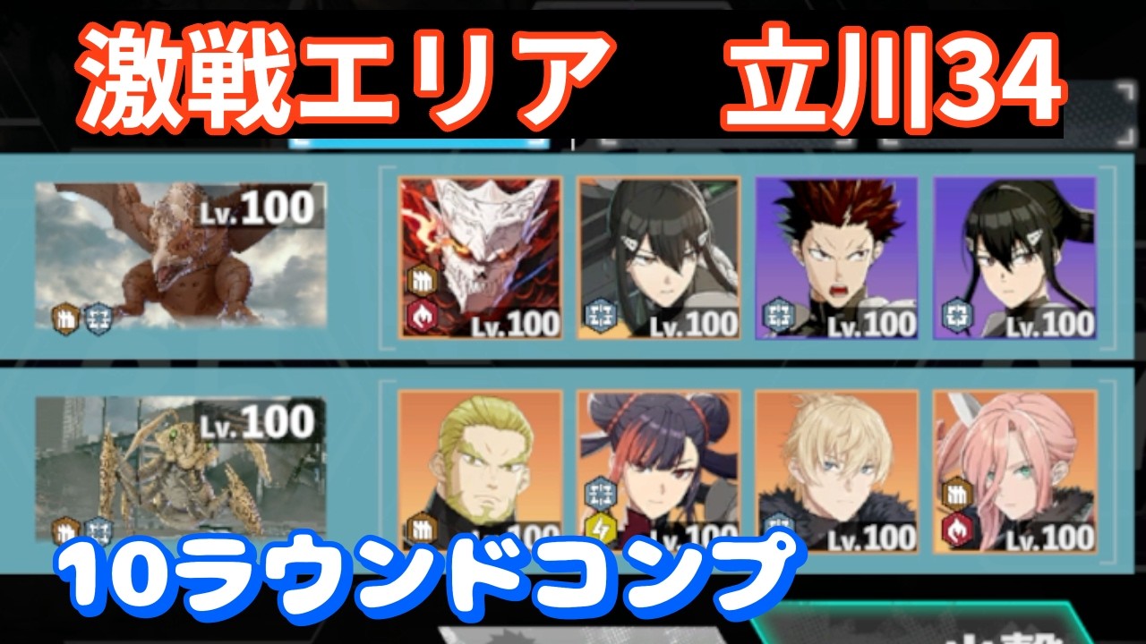 【怪獣8G】激戦エリア　立川34　リベンジ！！#112