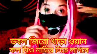 কল দিও নাভির নিচে লাগবে 🤣 Sexy Funny Video Bangla Shayari D Rahim