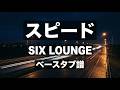 スピード/SIX LOUNGE【ベースタブ譜】 ドラムとベース音入り (リクエスト曲)
