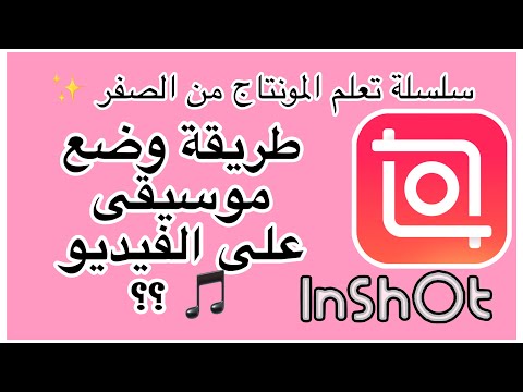سلسلة تعلم المونتاج بتطبيق Inshot طريقة وضع موسيقى على أي فيديو