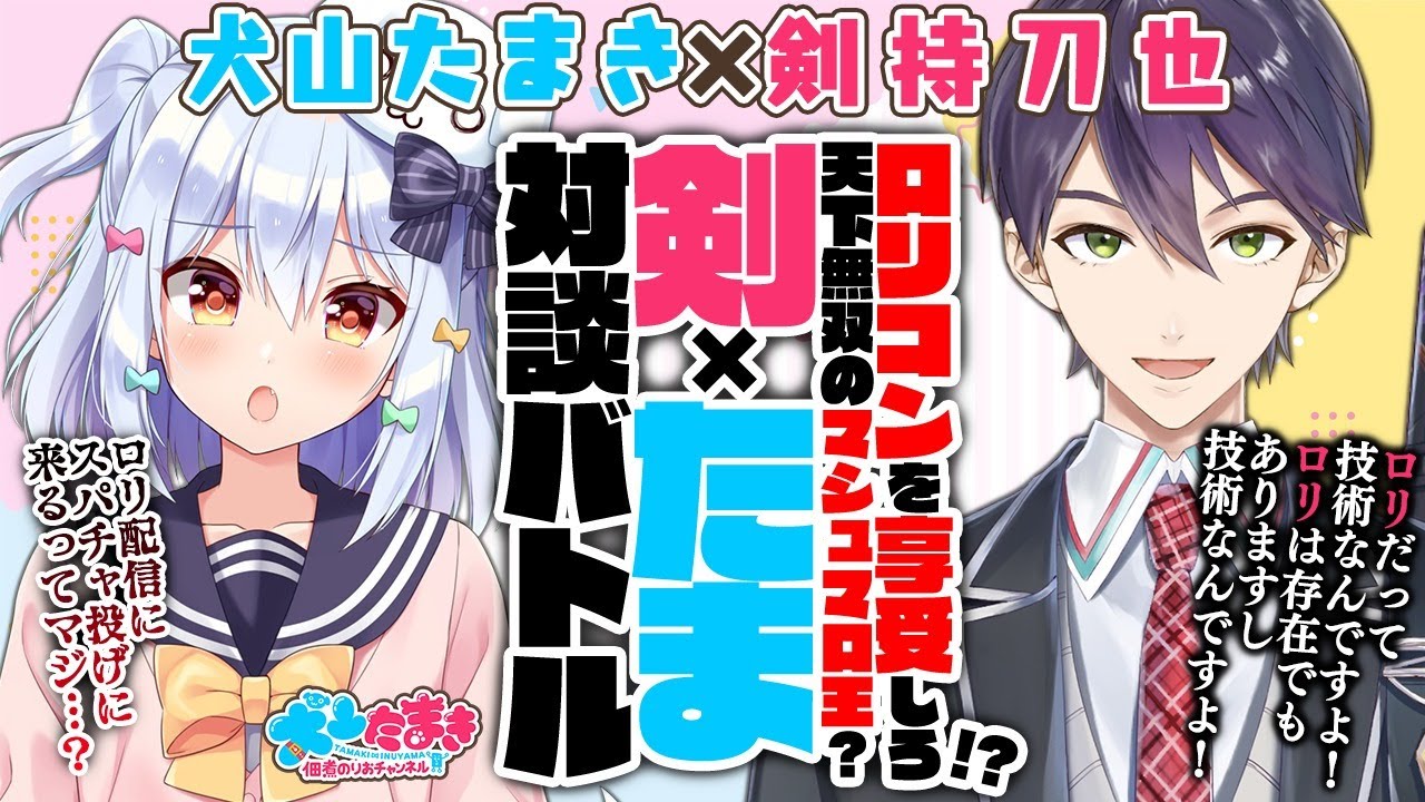 【剣持刀也】ロリコンを享受しろ!?天下無双のマシュマロ王？#剣たま 対談バトル!!【犬山たまき】