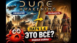Dune Awakening: Водные войны — ожидание vs реальность