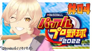 【#04 パワプロ2022栄冠ナイン 】力をじわじわと蓄えていきたい【にじさんじ/ニュイ・ソシエール】