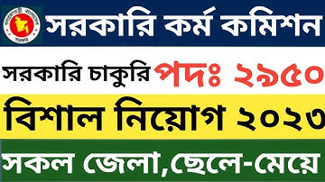 সরকারি কর্ম কমিশন নিয়োগ বিজ্ঞপ্তি ২০২৩।BPSC non cadre job circular 2023.