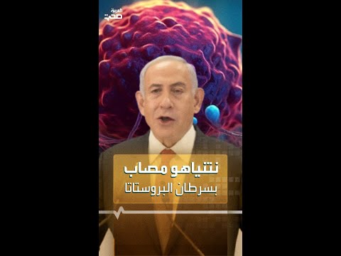 نتنياهو مصاب بسرطان البروستاتا