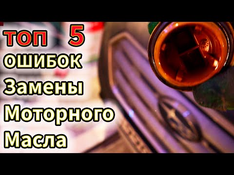 Экспресс Замена Масла Убивает Ваш Двигатель! Топ Пять Ошибок Замены Моторного Масла