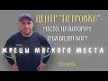 Центр &quot;Петровка&quot; - место, на котором тебя видит Бог? ЖРЕЦЫ МЯГКОГО МЕСТА