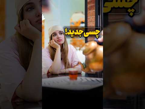 چسی چسی وسط فست فود