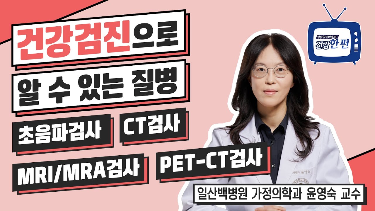 [건강한편] 건강검진으로 알 수 있는 질병(초음파, CT, MRI/MRA, PET-CT)ㅣ일산백병원 가정의학과 윤영숙 교수 ...