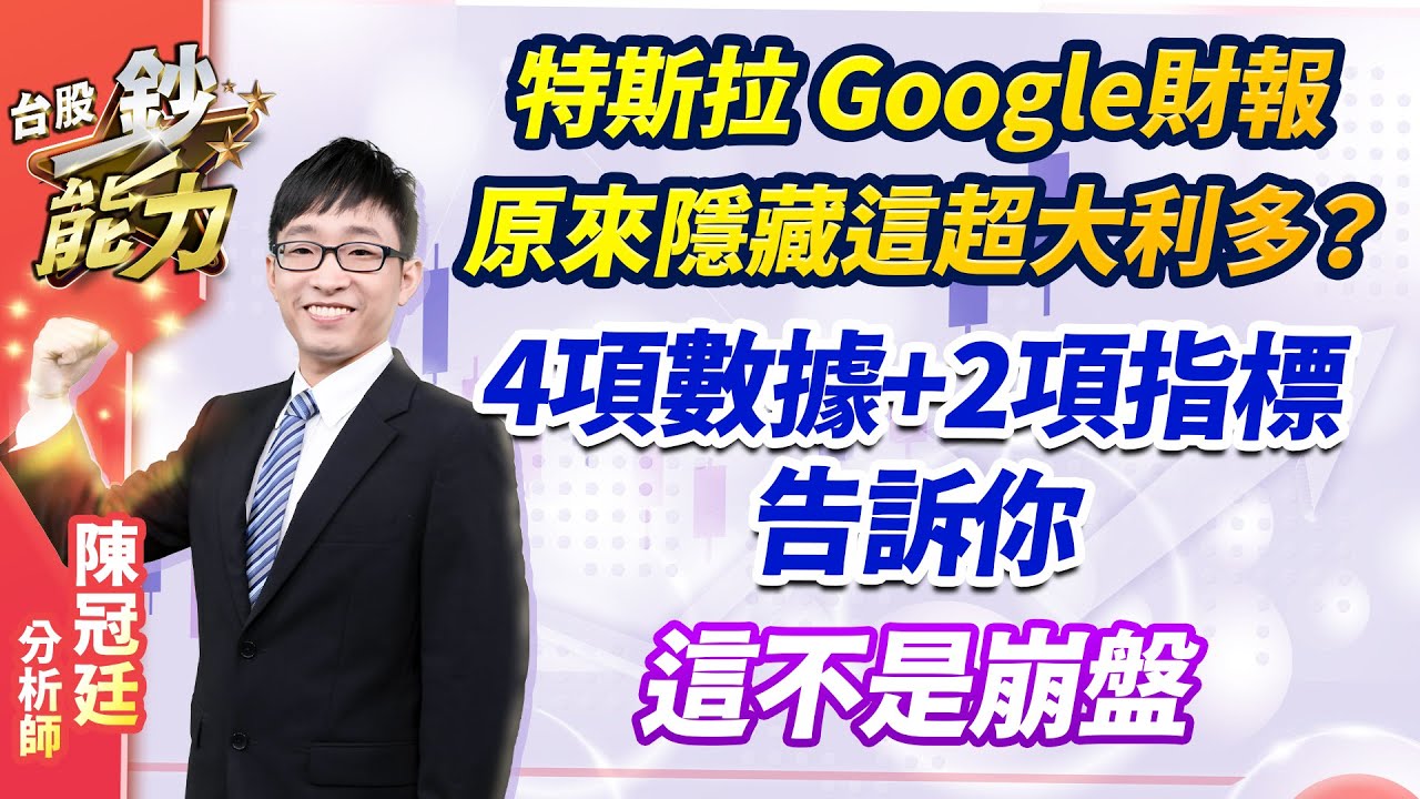 【特斯拉 Google財報原來隱藏這超大利多？4項數據+2項指標告訴你這不是崩盤。】#台股鈔能力 #陳冠廷分析師 2024.07.26