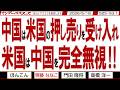 中国は米国の押し売りを受け入れ 米国は中国を完全無視‼ / 両国の発表を同じく報じない旧メディア 辺野古事件も相変わらずの報道しない自由【マンデーバスターズ】525 Vol.1 / 20260518