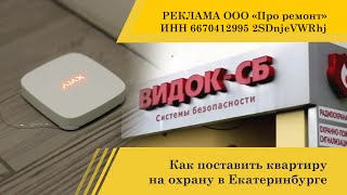 Как поставить квартиру на охрану в Екатеринбурге