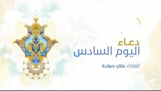 ⁣دعاء اليوم السادس | الرادود علي حمادة 2016