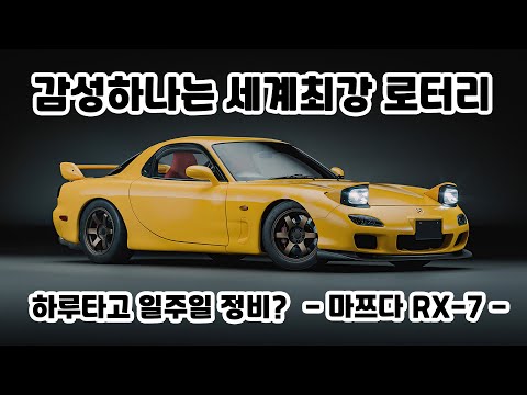 일본차 간단히 알기 (마쯔다 RX7)