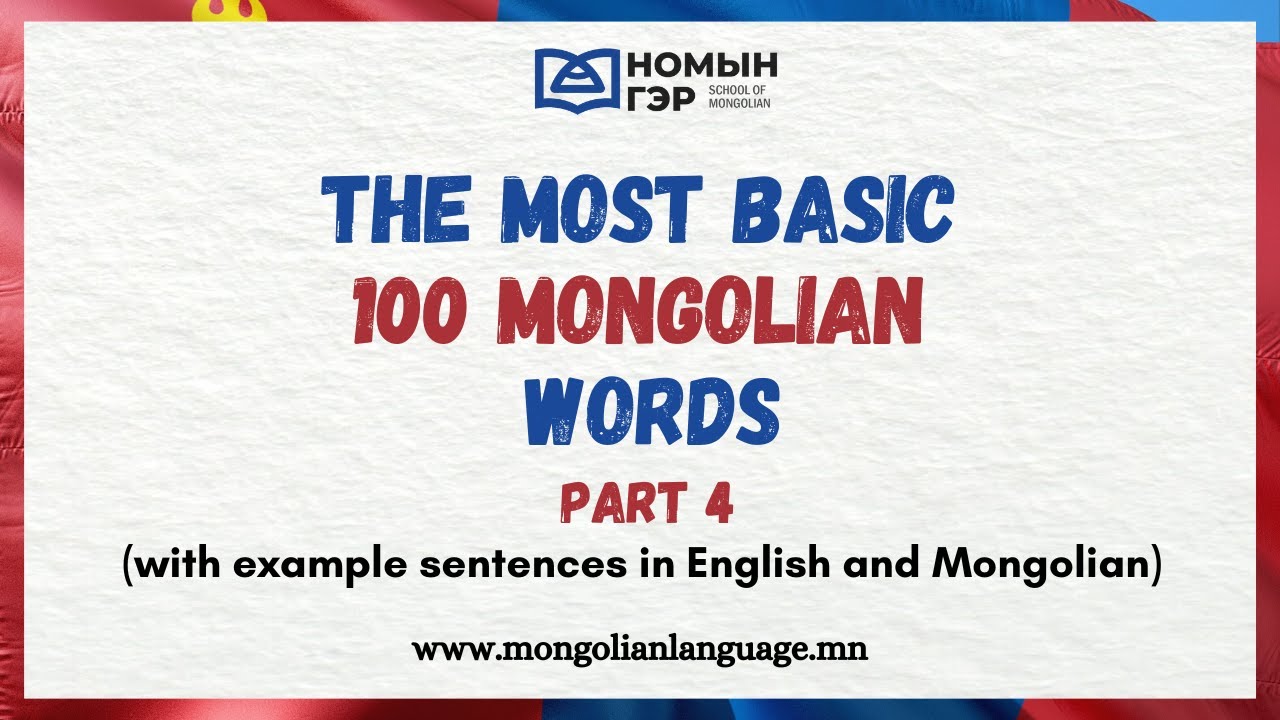 Most Common Mongolian words PART 4