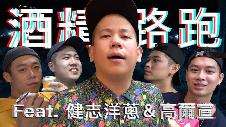 酒精路跑第二彈，決戰台中便利商店 !!! ｜恩熙俊 Feat. 高爾宣OSN & 玖壹壹 健志 & 洋蔥｜理性癮酒｜