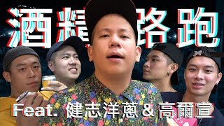 酒精路跑第二彈，決戰台中便利商店 !!! ｜恩熙俊 Feat. 高爾宣OSN & 玖壹壹 健志 & 洋蔥｜理性癮酒｜