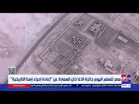 مصر تتسلم اليوم جائزة الأغا خان للعمارة عن إعادة إحياء إسنا التاريخية