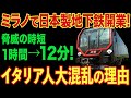 【海外の反応】「空港までたった12分だと？」日本製の地下鉄がミラノで開業！現地が混乱に陥ったその理由とは…