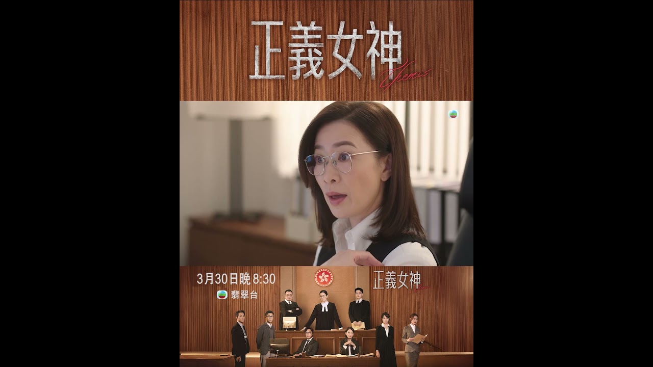 正義女神|佘詩曼:要阻止下一個惡魔少年出現!|佘詩曼|譚耀文|陳煒|許紹雄|TVB劇集預告