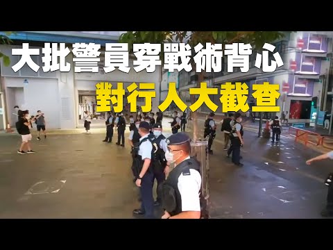 7.2香港铜锣湾 大批警员穿战术背心 于铜锣湾对行人大截查