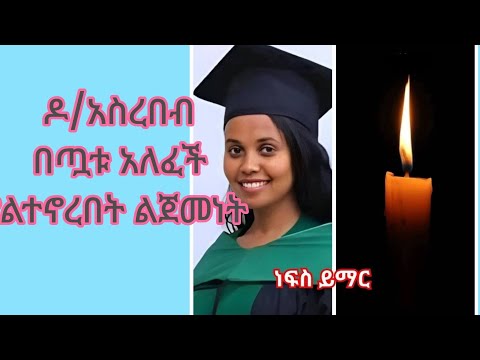 ዶ አስረበብ ያልተኖረበት ልፋት እቅድ በጧቱ ጥለሽው ሄድሽ