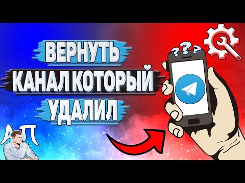 Как вернуть канал который удалил в Телеграмме?