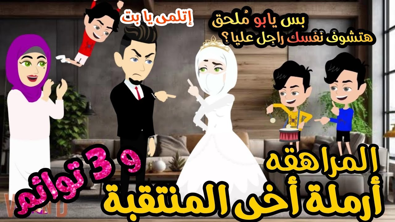 عشقت أرمله أخى الاكبر منى وال3 تواءم العفاريت 💥💞روايه كامله مشوقه وممتعه لأبعد الحدود 💞