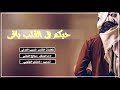 شيله حبكم في القلب باقي اداء المنشد صالح النحتي ططررب أرشيفي