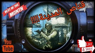 أفضل لعبة قناص للأندرويد best andriod sniper game screenshot 4