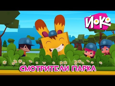 ЙОКО - Трейлер - Смотрители парка - Детские мультфильмы