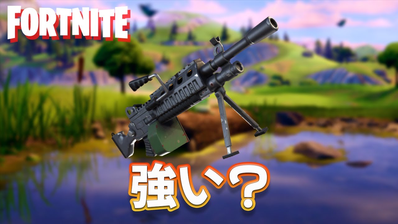 【フォートナイト】ライトマシンガンって強いんですか？ 【fortnite】 ゲーム実況