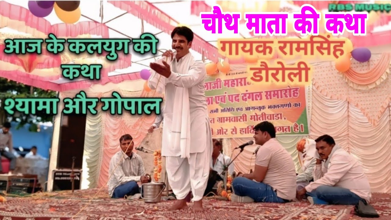 श्यामा और गोपाल की trending viral कथा🥀 गायक रामसिंह डौरोली🥀 आज की कलयुग का भाई दिग्गज दंगल 