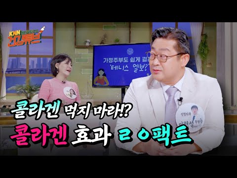 [KNN건강튜브] 콜라겐 먹어봤자? 'OO'으로 해야 제대로!