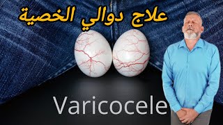 عندك ألام في الخصية - علاج دوالي الخصية عند الرجال بدون جراحة بطريقة فعالة وأمنة ومجربة screenshot 4