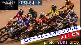10Mオープンの熱き戦い開幕！NO1青山周平選手か鈴木圭一郎選手連覇か！黒川京介選手の爆裂S炸裂か8.11伊勢崎オート【SGオートレースグランプリ6日間開催】初日予選全レース動画【しゅうちゃんオート】