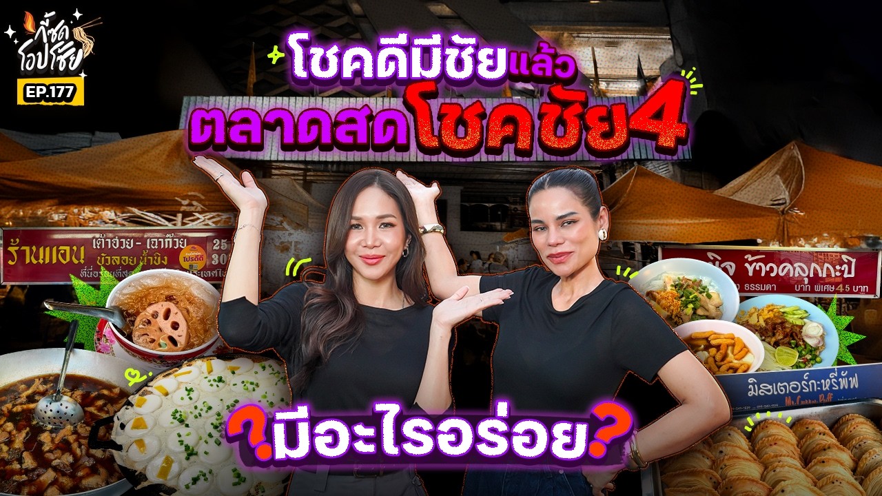 ตลาดสดโชคชัย 4 ตลาดที่รวมของอร่อย คาว หวาน เคี้ยวกรุบ มาสุมรวมที่นี่ | กี้ซดโอปโซ้ย EP.177