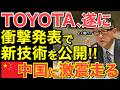 【海外の反応】ノーベル賞級!全固体電池が遂に始動‼中国の電池覇権を終わらせ日本が王座を奪還へ【にほんのチカラ】