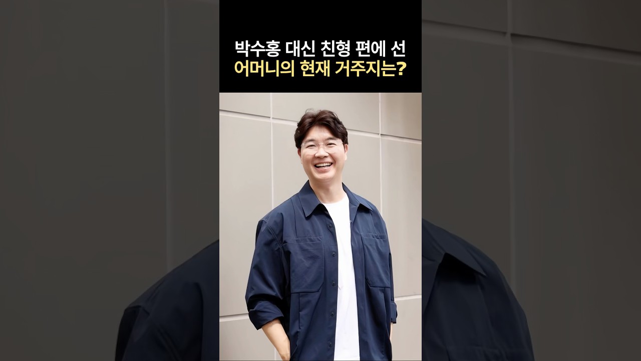 박수홍 대신 친형 편에 선 어머니의 현재 거주지는?#뉴스 #연예인