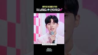 [#Shorts] 배우와 아이돌 차이 아.놔줘요 🤖안아줘요💕 | KBS 방송