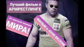 Фильм "Борясь с Джоном" в русской озвучке (  Армрестлинг )