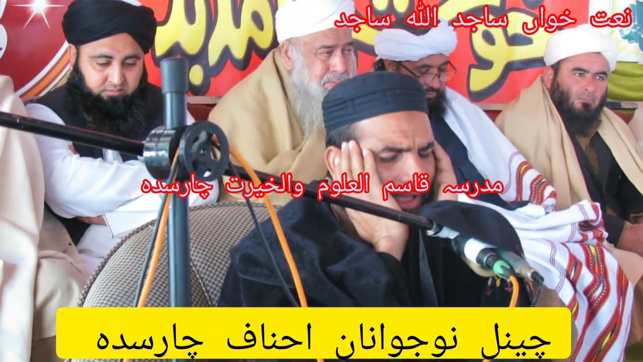 نعت خواں ساجد اللہ ساجد صاحب حصہ۔2