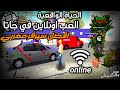 كيف تلعب اونلاين في لعبة Gta San الحياة الواقعية افضل سيرفر مغربي 