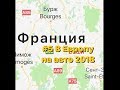 #5 В Европу на авто 2018(Франция)