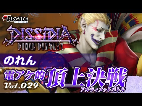 【ディシディアFF：ケフカ】電アケ的頂上決戦Vol.029／のれん