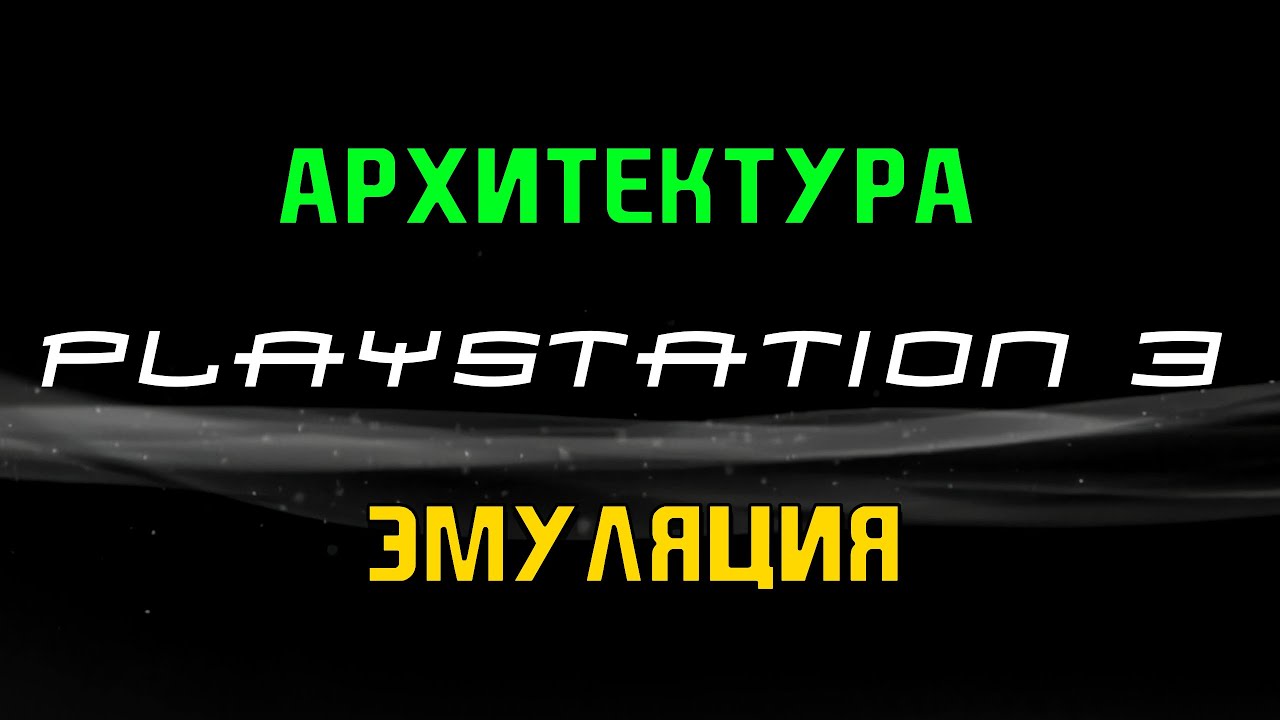 Архитектура и эмуляция PlayStation 3