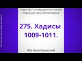 275. О пробуждении к чтению отдельных сур и аятов Корана || Абу Яхья Крымский